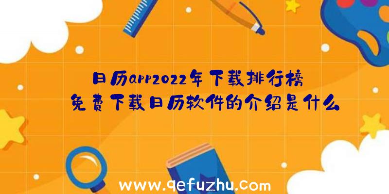 日历app2022年下载排行榜